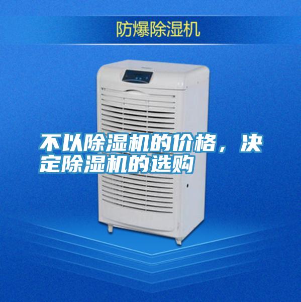不以除濕機的價格,決定除濕機的選購