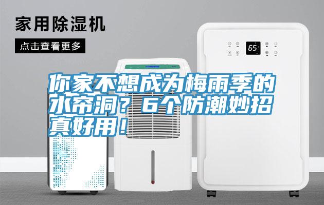 你家不想成為梅雨季的水簾洞？6個(gè)防潮妙招真好用！