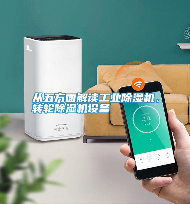 從五方面解讀工業(yè)除濕機(jī)、轉(zhuǎn)輪除濕機(jī)設(shè)備