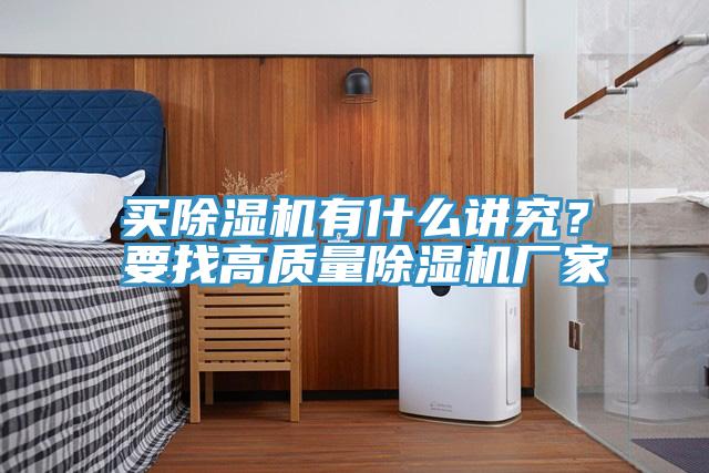 買除濕機有什么講究？要找高質(zhì)量除濕機廠家