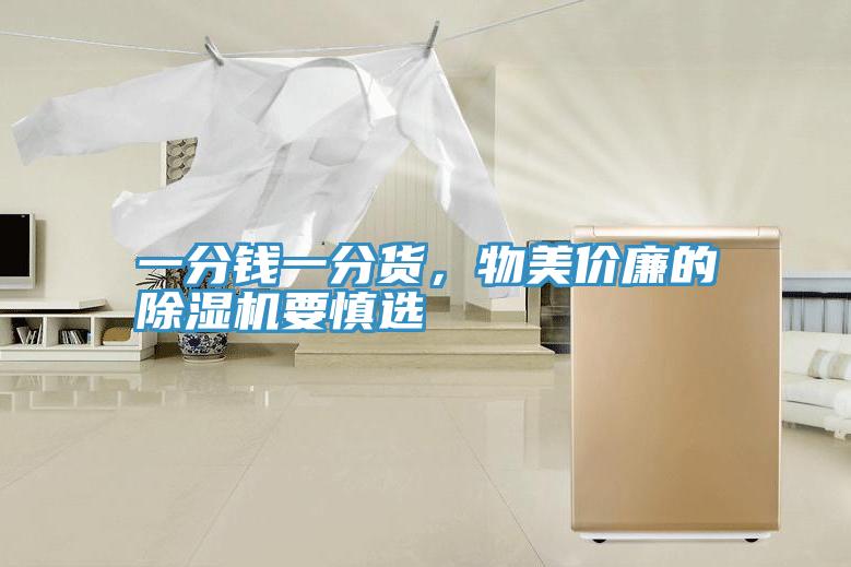 一分錢一分貨，物美價廉的除濕機要慎選