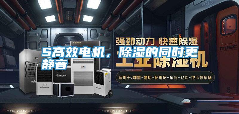 S高效電機，除濕的同時更靜音