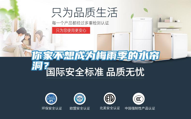 你家不想成為梅雨季的水簾洞？