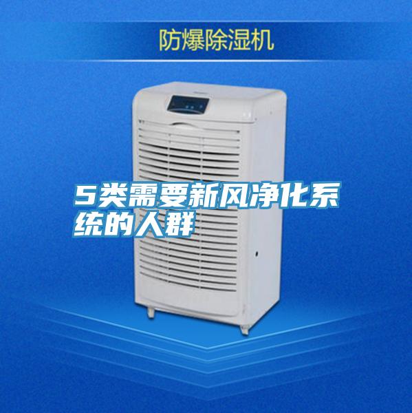 5類需要新風凈化系統的人群