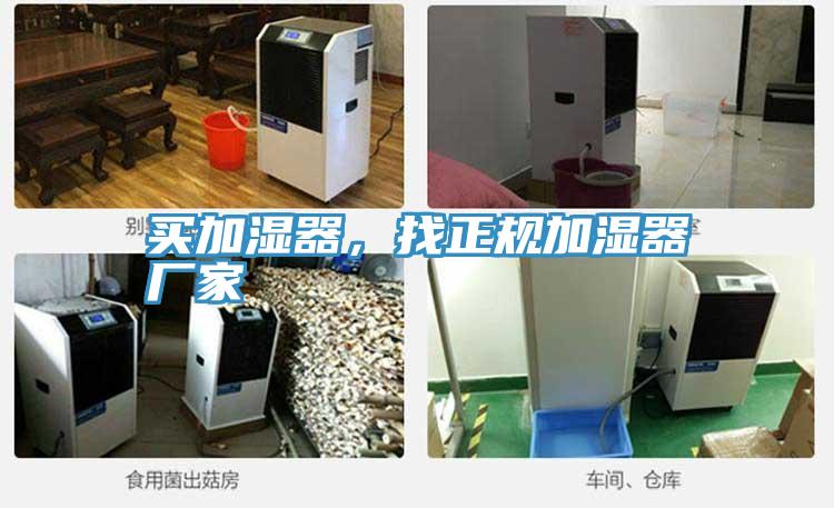買(mǎi)加濕器，找正規(guī)加濕器廠家