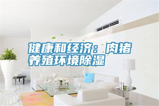 健康和經濟:肉豬養殖環境除濕