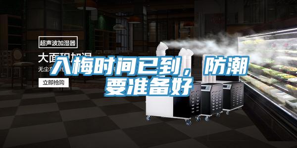 入梅時間已到，防潮要準備好