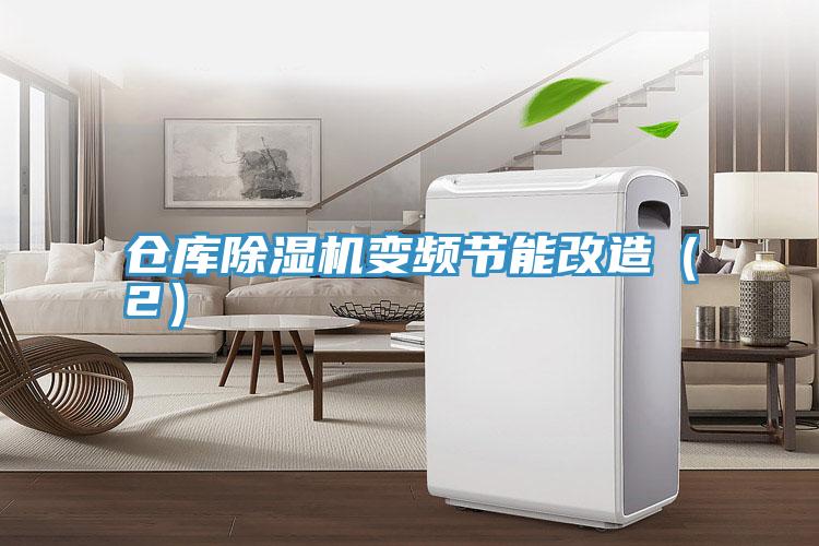 倉庫除濕機變頻節能改造(2)