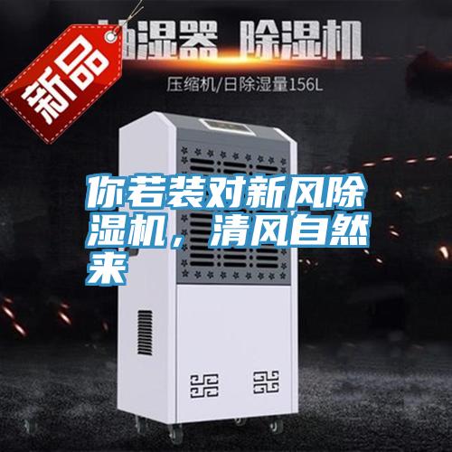 你若裝對(duì)新風(fēng)除濕機(jī)，清風(fēng)自然來