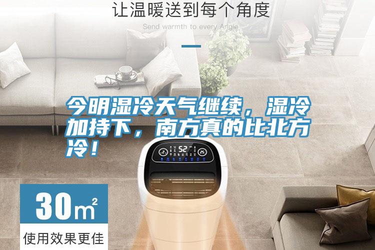 今明濕冷天氣繼續,濕冷加持下,南方真的比北方冷!