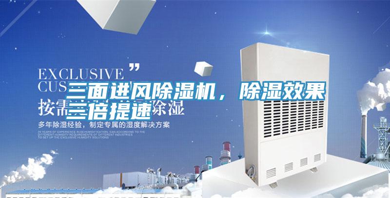 三面進風除濕機，除濕效果三倍提速