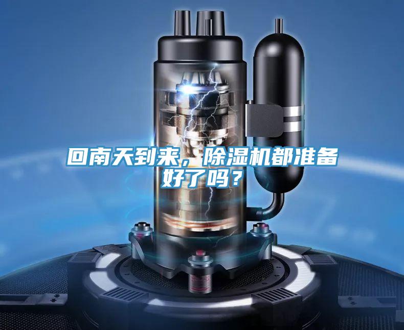 回南天到來，除濕機都準備好了嗎？