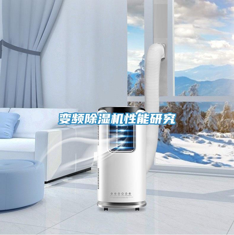變頻除濕機(jī)性能研究