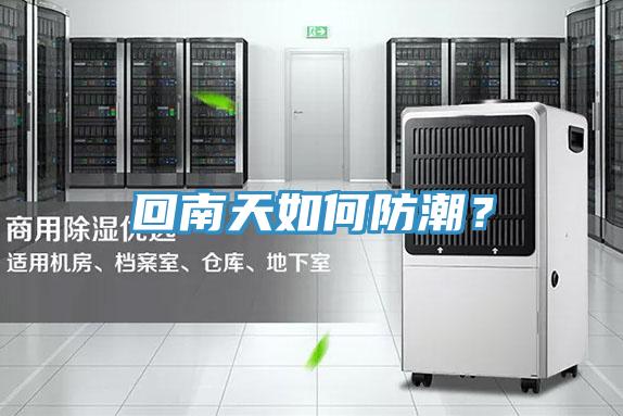 回南天如何防潮?