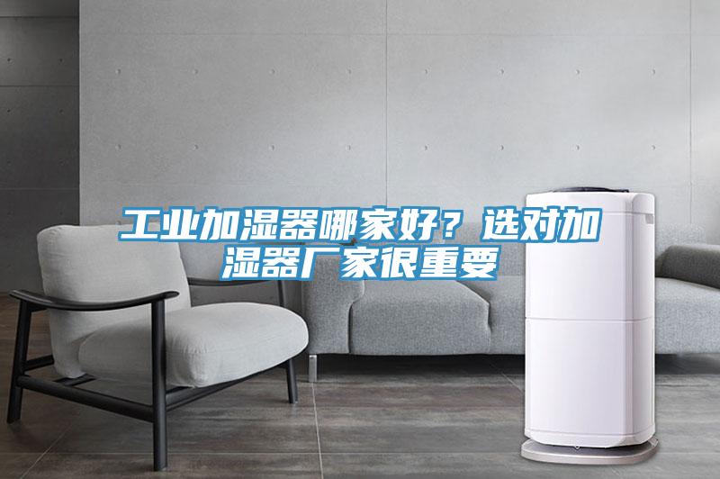工業加濕器哪家好？選對加濕器廠家很重要