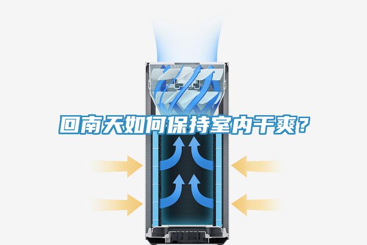 回南天如何保持室內干爽?