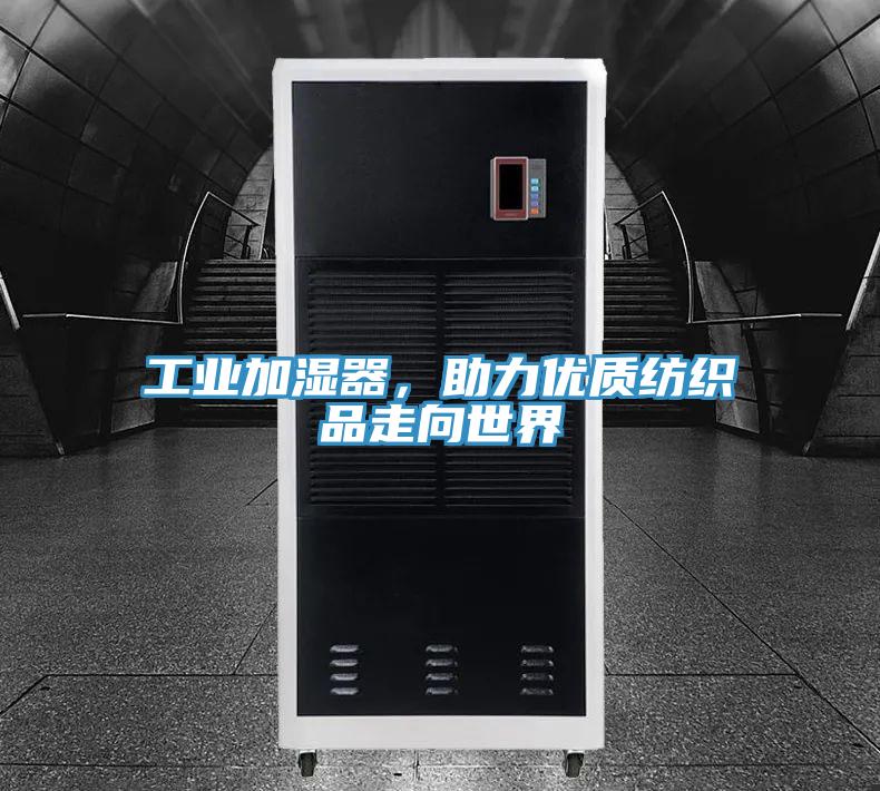 工業加濕器,助力優質紡織品走向世界