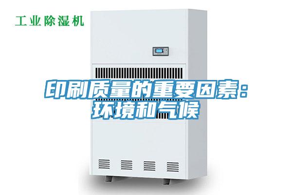 印刷質量的重要因素：環境和氣候