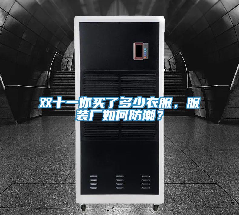雙十一你買了多少衣服,服裝廠如何防潮?