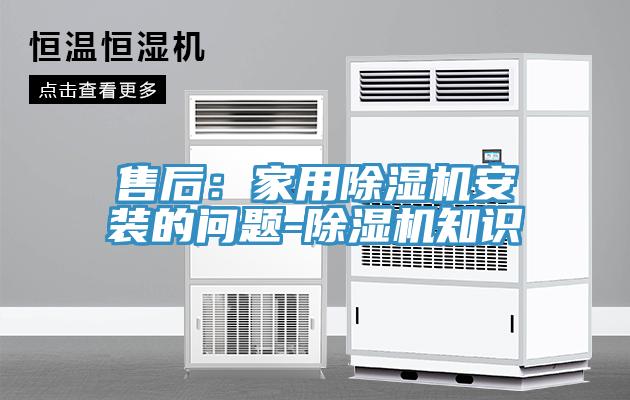 售后:家用除濕機安裝的問題-除濕機知識