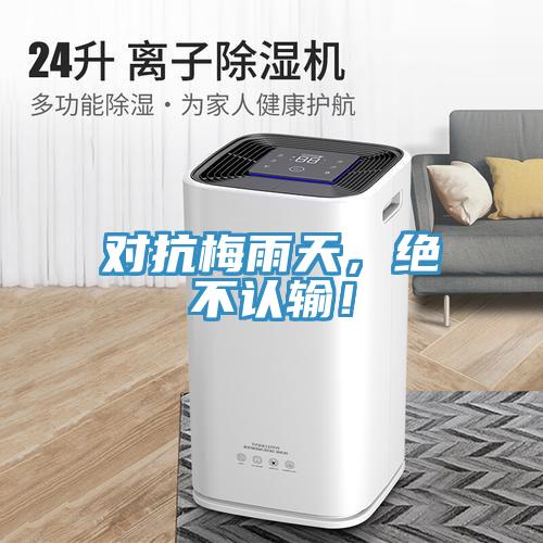 對抗梅雨天，絕不認輸！