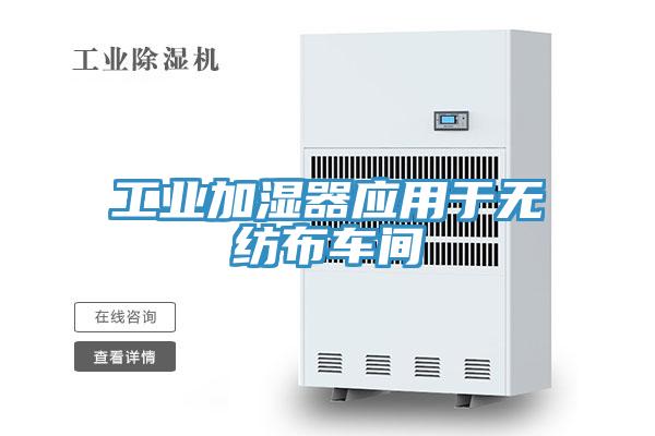 工業(yè)加濕器應用于無紡布車間