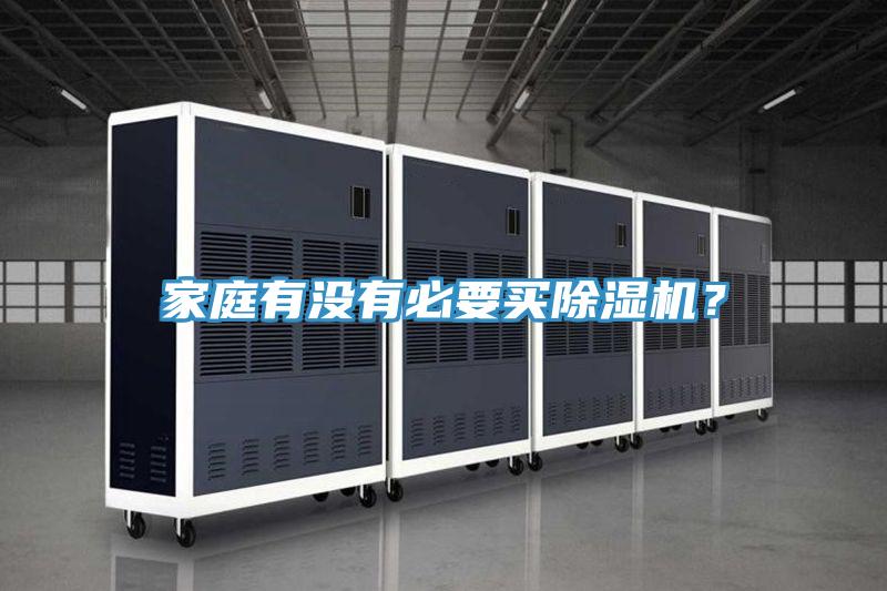 家庭有沒有必要買除濕機(jī)？