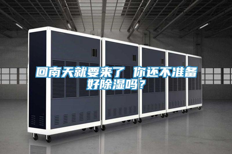 回南天就要來(lái)了 你還不準(zhǔn)備好除濕嗎?