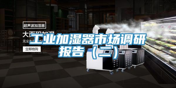 工業(yè)加濕器市場(chǎng)調(diào)研報(bào)告(二)