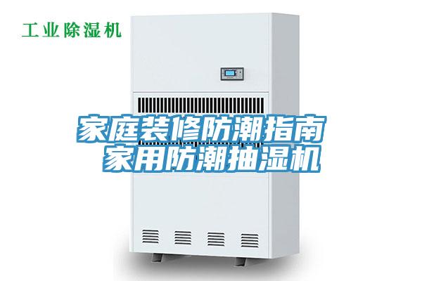 家庭裝修防潮指南 家用防潮抽濕機(jī)