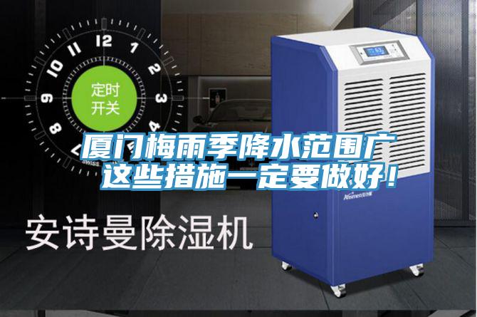 廈門梅雨季降水范圍廣 這些措施一定要做好！