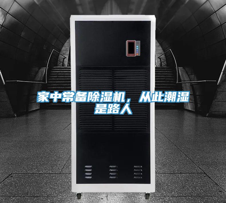 家中常備除濕機，從此潮濕是路人