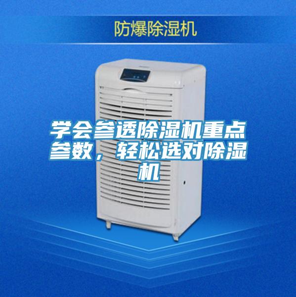 學會參透除濕機重點參數，輕松選對除濕機