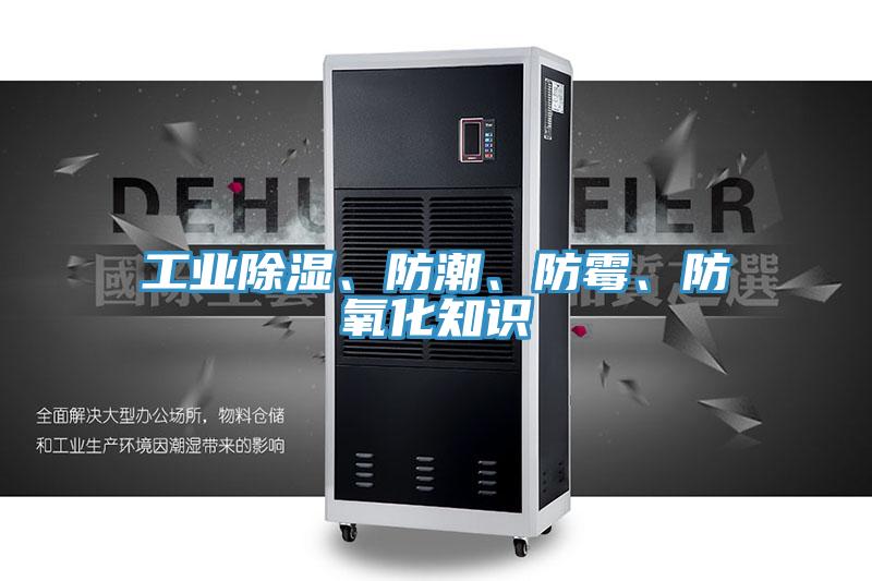 工業(yè)除濕、防潮、防霉、防氧化知識(shí)