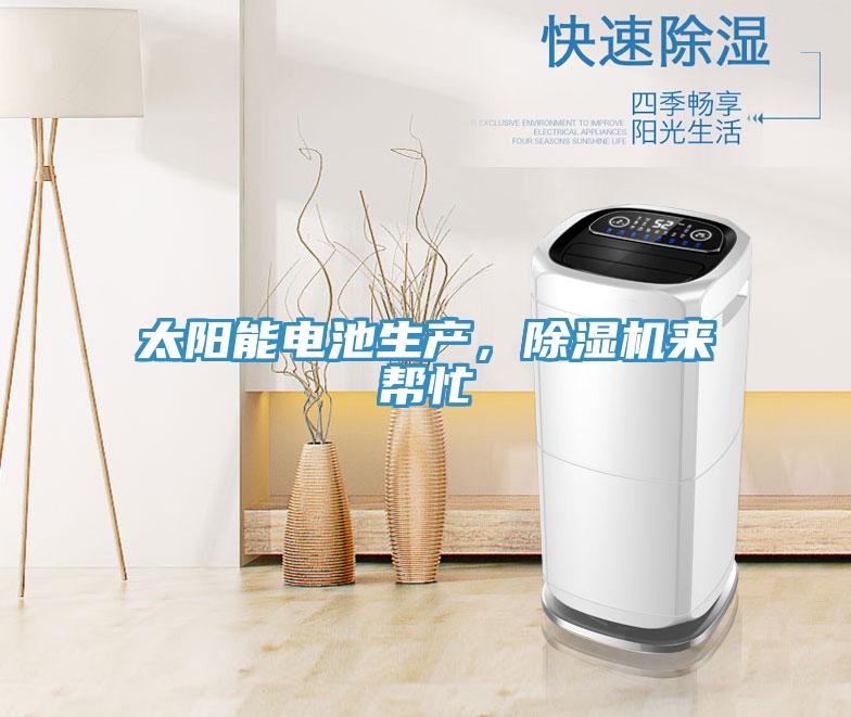 太陽能電池生產，除濕機來幫忙