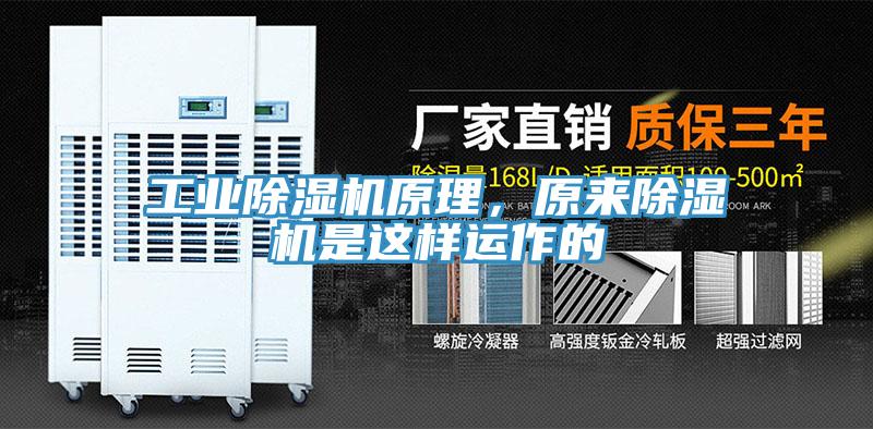 工業除濕機原理，原來除濕機是這樣運作的