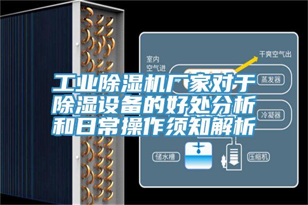 工業除濕機廠家對于除濕設備的好處分析和日常操作須知解析