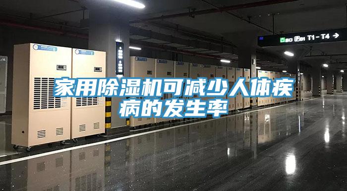 家用除濕機可減少人體疾病的發生率