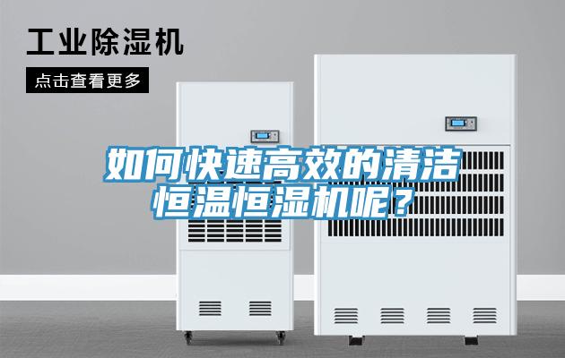如何快速高效的清潔恒溫恒濕機呢?