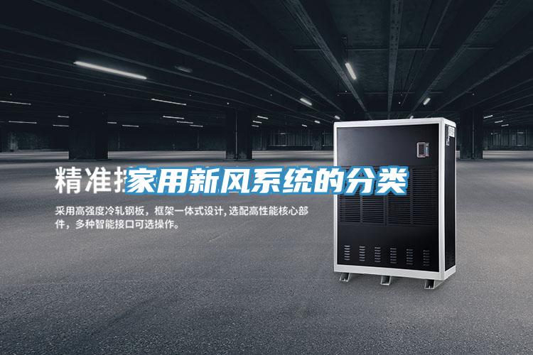 家用新風系統的分類