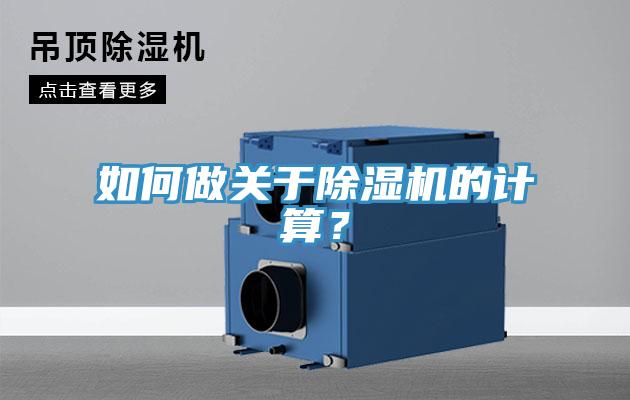 如何做關于除濕機的計算？