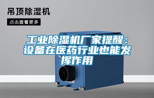 工業除濕機廠家提醒：設備在醫藥行業也能發揮作用