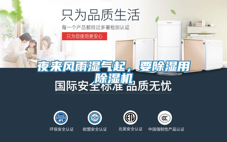 夜來風(fēng)雨濕氣起，要除濕用除濕機(jī)