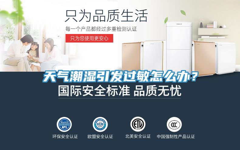 天氣潮濕引發過敏怎么辦?