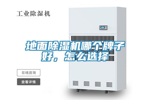 地面除濕機哪個牌子好,怎么選擇