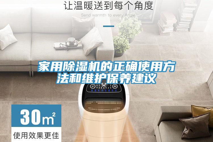 家用除濕機(jī)的正確使用方法和維護(hù)保養(yǎng)建議