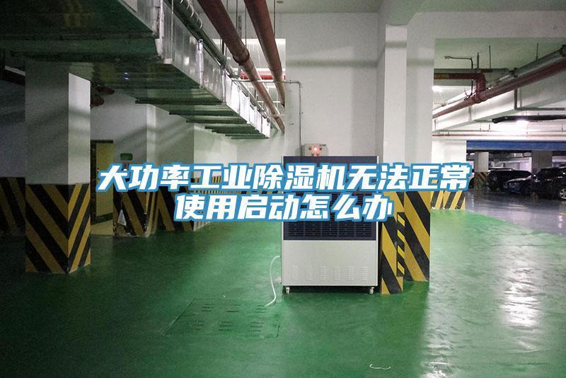 大功率工業(yè)除濕機(jī)無(wú)法正常使用啟動(dòng)怎么辦