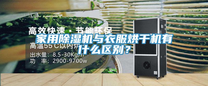 家用除濕機與衣服烘干機有什么區別？