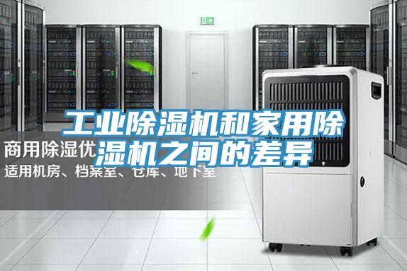 工業除濕機和家用除濕機之間的差異