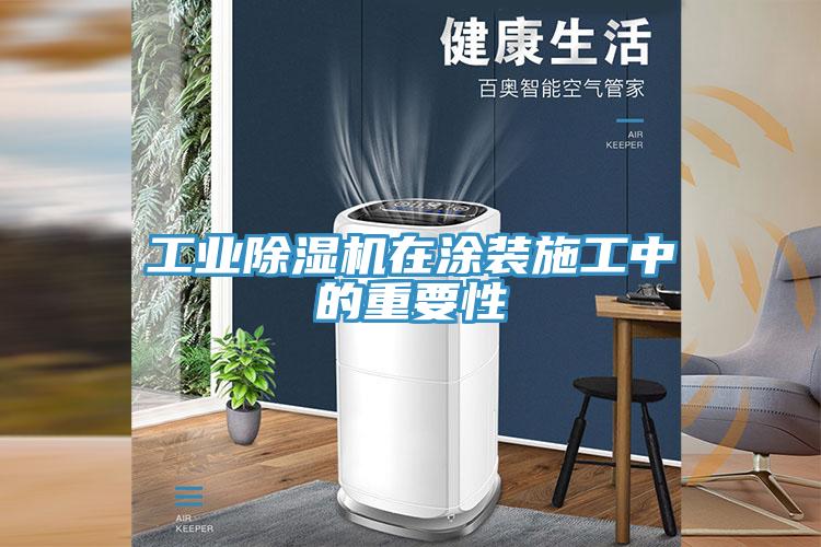 工業(yè)除濕機(jī)在涂裝施工中的重要性